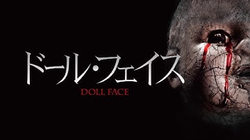 『ドール・フェイス』　予告編