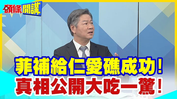 【頭條開講】中國海警空城計?菲補給仁愛礁成功!真相公開大吃一驚!大輸家竟然是這三國!@HeadlinesTalk  20230822 - 天天要聞