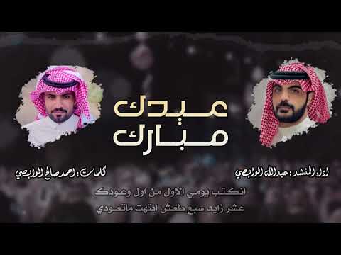 عيدك مبارك كلمات الشاعر أحمد صالح الوابصي اداء المنشد عبدالله الوابصي 