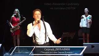 Сергей ЛЮБАВИН - Попурри на стихи Сергея Есенина