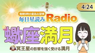 今日は蠍座満月！占星術師が【4/24の星読み】を解説！毎日星読みラジオ【第199回目】星のささやき「冥王星の影響を強く受ける満月!」今日のホロスコープ・開運アクションもお届け♪毎朝５時更新！