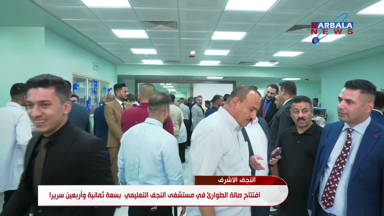 النجف الأشرف   افتتاح صالة الطوارئ في مستشفى النجف التعليمي  بسعة ثمانية وأربعين سريرا