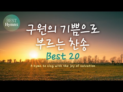 [Bset Hymns 20] 구원의 기쁨으로 부르는 찬송 A hymn to sing with the joy of <strong>salvation</strong>