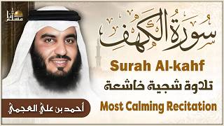 سورة الكهف كاملة يوم الجمعة بصوت الشيخ أحمد العجمي | Surah Al-Kahf Sheikh Ahmed Al-Ajmi