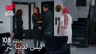 الحب لا يفهم الكلام – الحلقة 108 | ديريا اعترف بألعاب إمري!