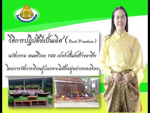 Best Practice ดนตรีไทย 100 เปอร์เซนต์สร้างอาชีพโดยการจัดการเรียนรู้บ่มเพาะนิสัยอยู่อย่างพอเพียง