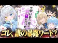 【神回】暴露神経衰弱したら友達の秘密が想像以上にヤバすぎたｗ【やしろあい/ニキ/キルシュトルテ/シード】