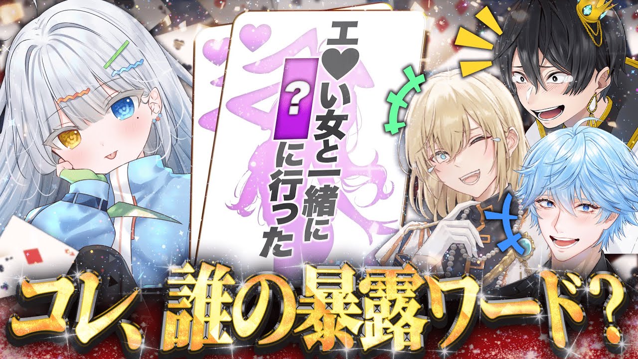 【神回】暴露神経衰弱したら友達の秘密が想像以上にヤバすぎたｗ【やしろあい/ニキ/キルシュトルテ/シード】