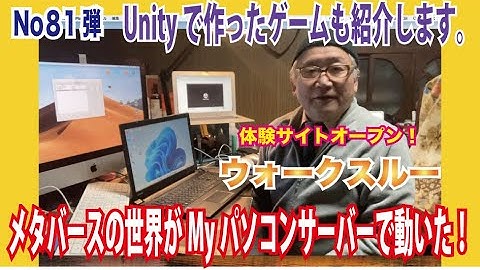 第８１弾　OZさんのサーバー作り方講座　メタバースの世界がMyパソコンで動く！　Unityで作ったゲームやウォークスルーをサーバーにアップする方法をご紹介します。メタバースの市民権を一緒に獲得しよう！