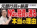 元銀行員が暴露 NGな融資が通る本当の理由がヤバすぎた