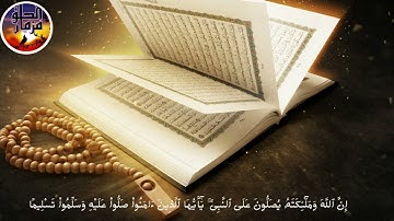 ان الله وملائكته يصلون على النبي ... سورة الاحزاب آية 56