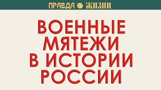 Военные мятежи в истории России