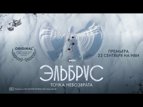 Эльбрус. Точка невозврата (Сериал 2022) - Трейлер