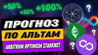 ПРОГНОЗ ПО АЛЬТАМ | ARBITRUM OPTIMISM STARKNET