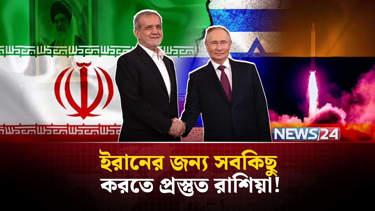 ইরানের ওপর যুক্তরাষ্ট্র-ইসায়েলকে আর হা-ম-লা করতে দেবে না রাশিয়া? | Iran | UnitedStates |  NEWS24