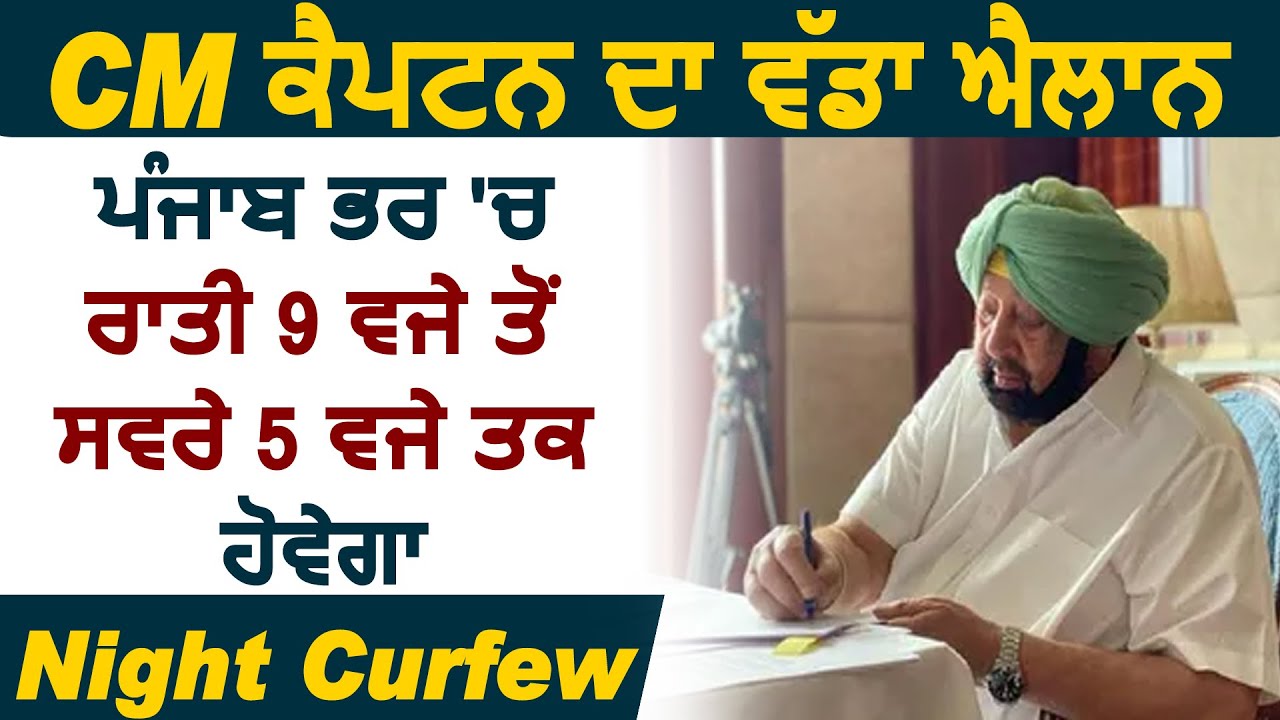 Breaking :CM Captain का बड़ा एलान अब Punjab में रात 9 से सुबह 5 बजे तक होगा Night Curfew