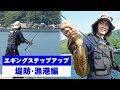 【堤防・漁港攻略編】動画で学ぶ!エギングステップアップ講座