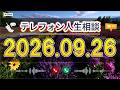 【テレフォン人生相談】🍃 2026年09月26日