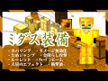 【統合版】超多機能!フルセットボーナスもある最強レベル防具「ミダス装備」を使って島攻略をする動画【マイクラBE(Switch/Xbox/Win10/PS4)】【コマンド】【新コマンドで空島】