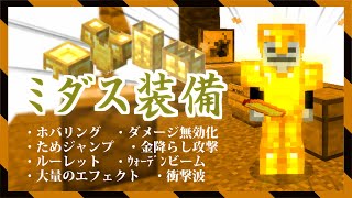【統合版】超多機能!フルセットボーナスもある最強レベル防具「ミダス装備」を使って島攻略をする動画【マイクラBE(Switch/Xbox/Win10/PS4)】【コマンド】【新コマンドで空島】