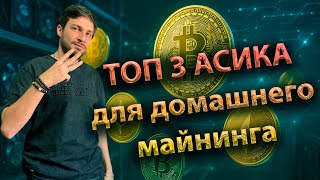 Лучшие домашние асики в 2025 | Есть ли прибыль ? #майнинг #asic #btc