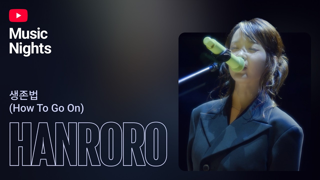 한로로 (HANRORO) - 생존법 (Live at SERIES.L with YouTube Music Nights)
