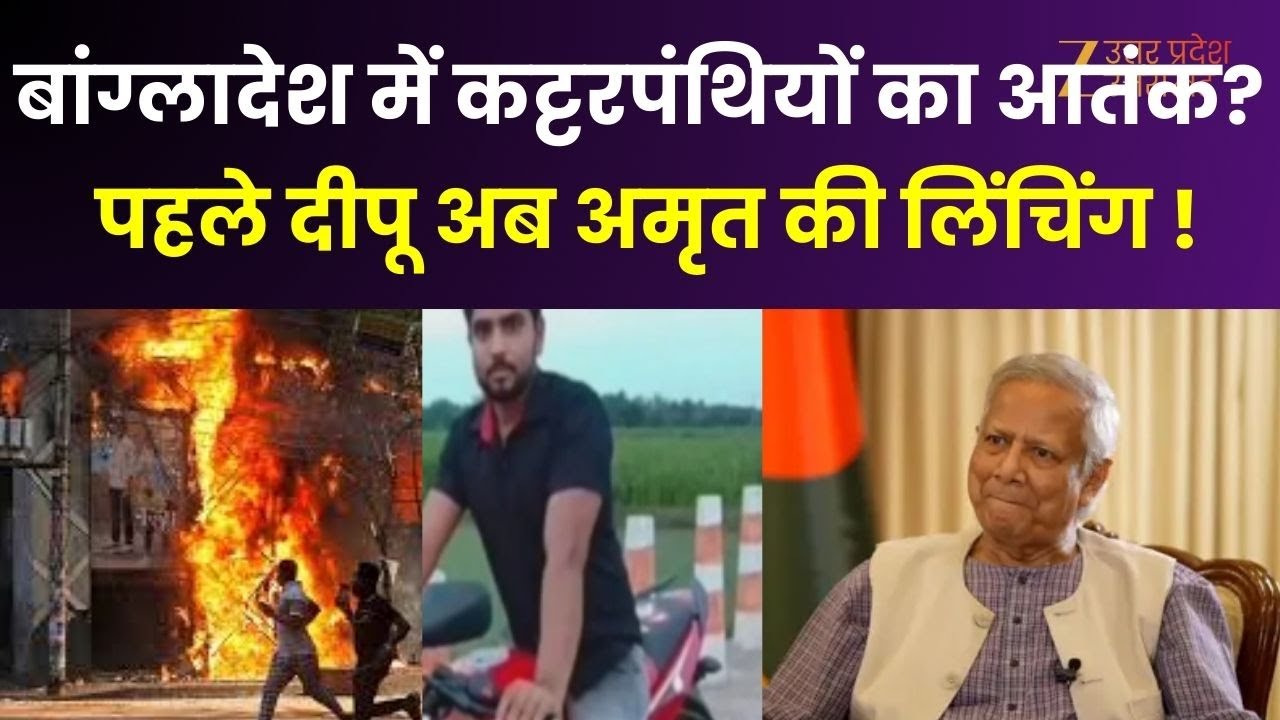 Bangladesh Violence: बांग्लादेश में कब रुकेगी हिंसा? पहले दीपू अब अमृत की लिंचिंग !  | Mob Violence