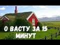 🕉 О Васту за 15 минут 🕉