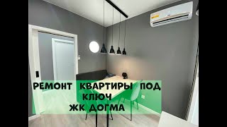 Ремонт квартиры под ключ. ЖК Догма. Отзыв от клиента