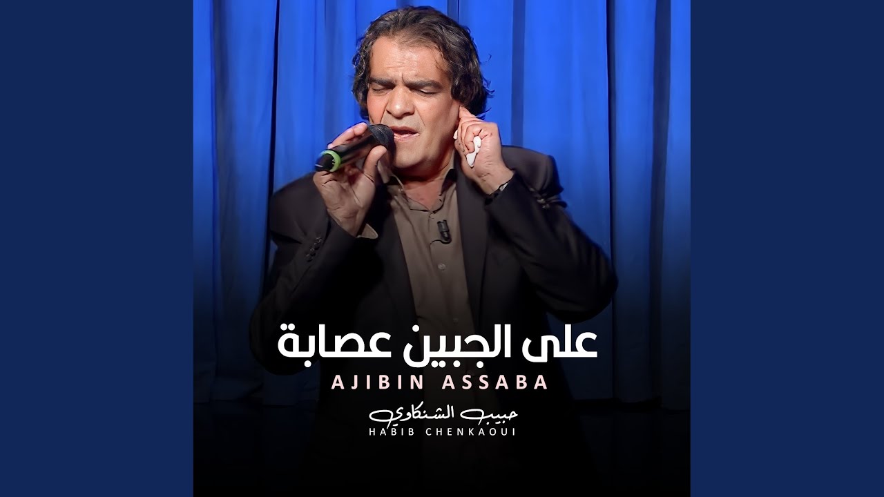 على الجبين عصابة