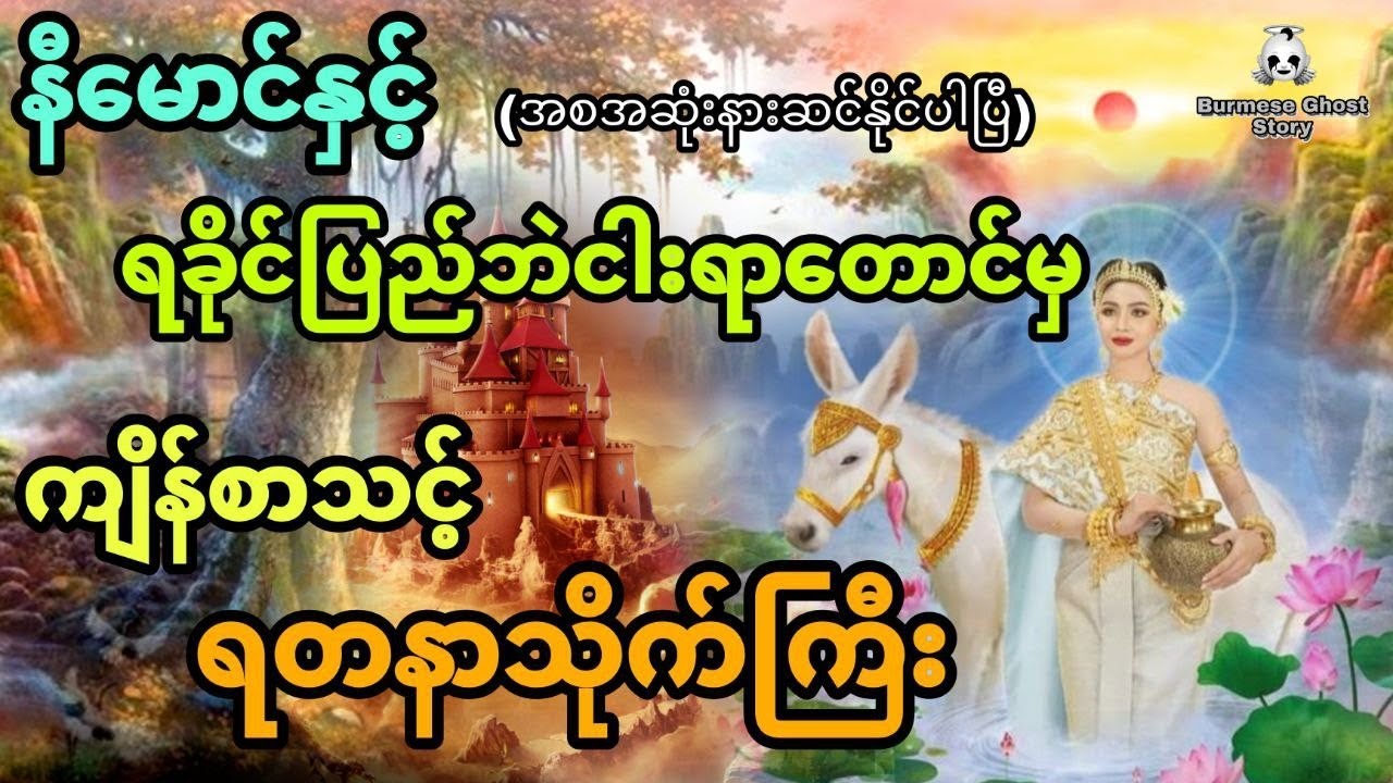 နီမောင်နှင့် ရခိုင်ပြည် ဘဲငါးရာတောင်မှ ကျိန်စာသင့်ရတနာသိုက်ကြီး (အစအဆုံး)