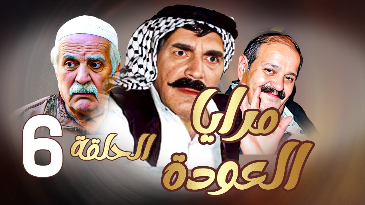 مرايا العودة | الحلقة 6 |  ياسر العظمة ـ سليم كلاس ـ حسن دكاك ـ رمضان