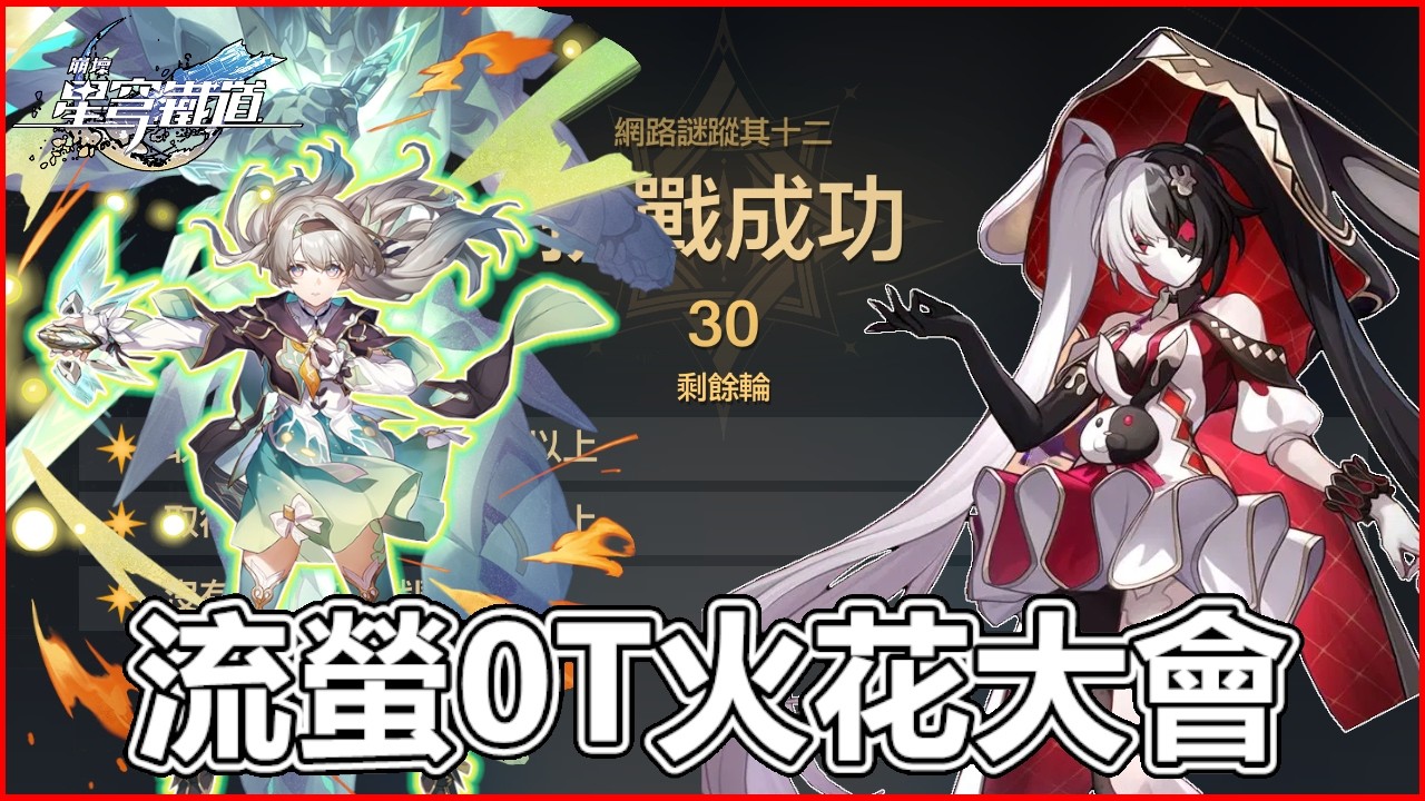 流螢0T火花大會《星穹鐵道》| YT打火機