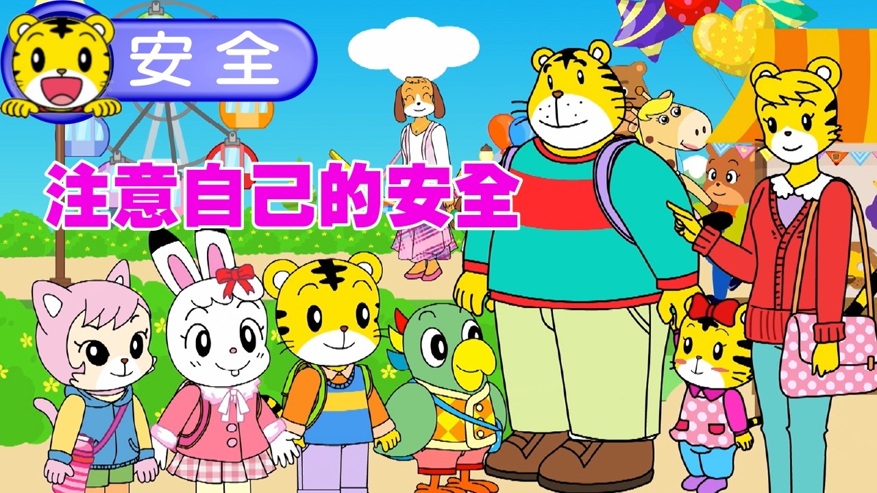 巧虎【我會保護自己】注意自己的安全 #幼兒 #安全 #親子 #育兒 #卡通 #動畫 縮圖