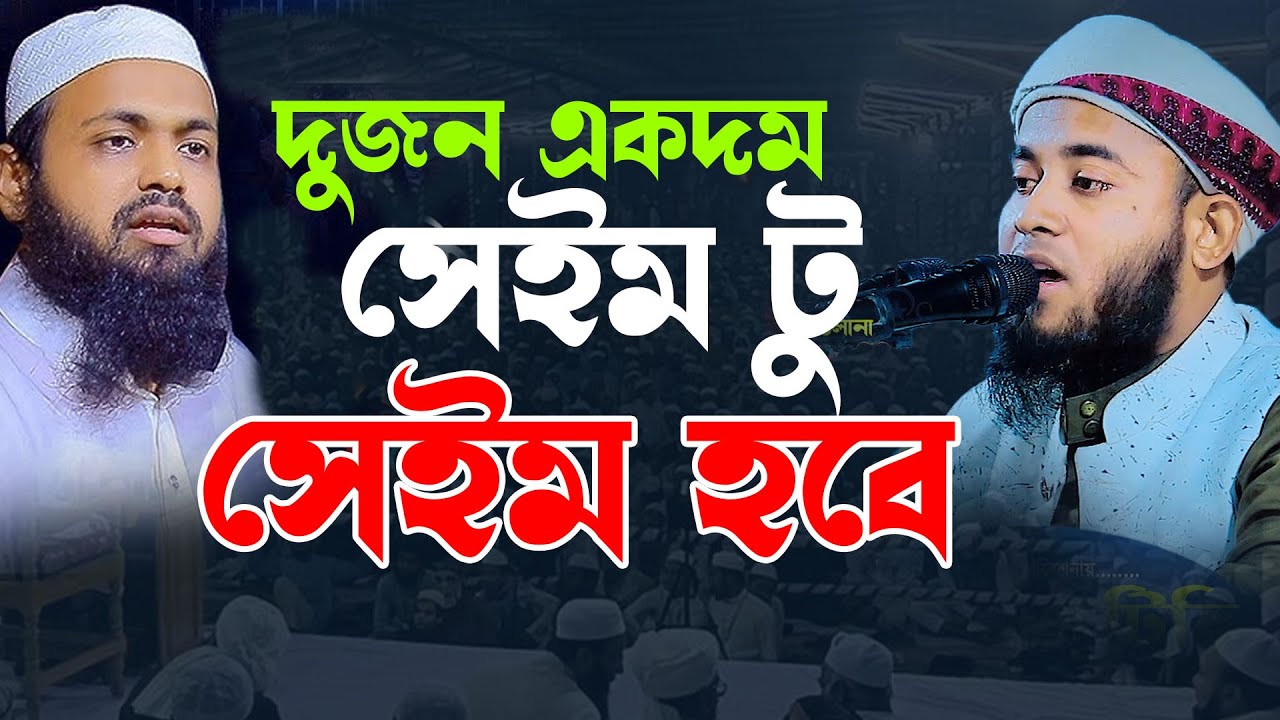 দুজন সেই টু সেইম হবে । মুফতি আব্দুল মতিন বিন আব্দুস সামাদ