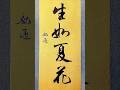 书法|生如夏花,不负时光,不负自己 #书法 #书法家 #写字是一种生活