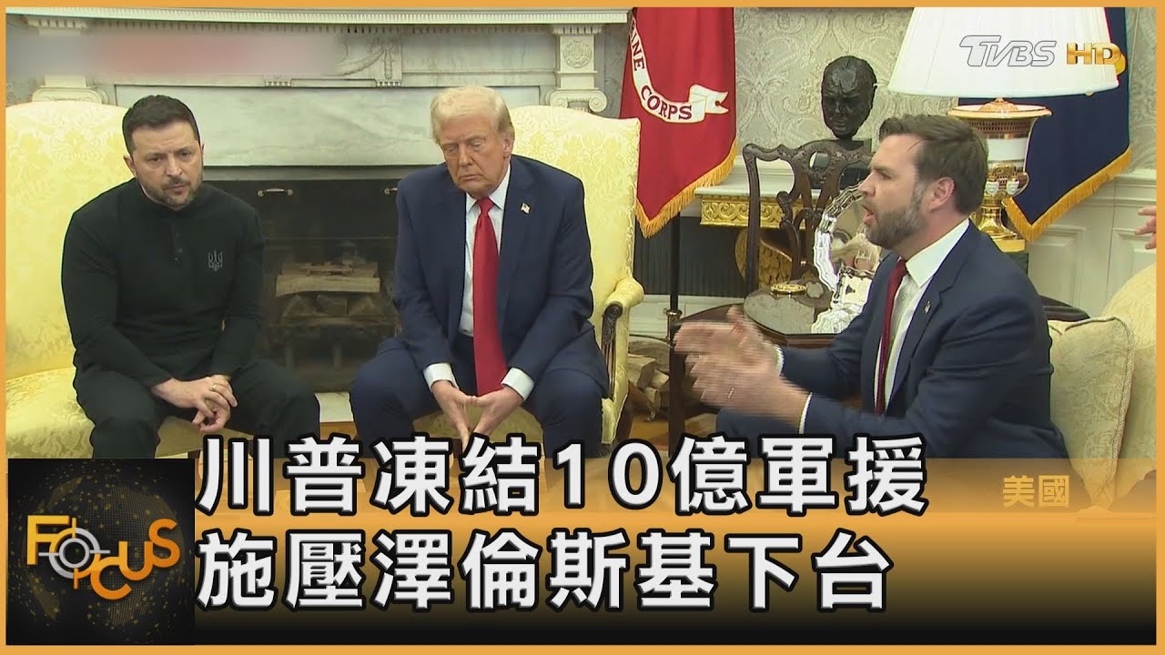 川普凍結10億軍援 施壓澤倫斯基下台｜方念華｜FOCUS全球新聞20250304 @tvbsfocus