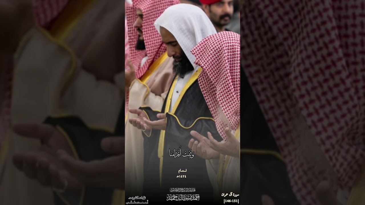 تلاوة مهيبة من صلاة التروايح 1424هـ من جامع إمام الدعوة بالرياض للشيخ د. أحمد طالب