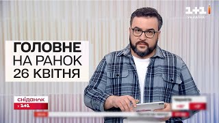 ⚡ Головне на ранок 26 квітня. Удар по Балаклії і Донеччині