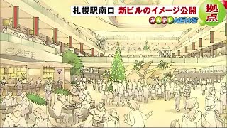 札幌駅が変わる! 南口の新ビルイメージ公開 新幹線・地下鉄・バスに直結「交通待合交流空間」 (19/11/11 16:49)