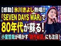 🎤 氷川きよしが歌う「SEVEN DAYS WAR」に感動...!80年代の名曲が再び輝く夜、 小室哲哉が語った制作秘話にも注目