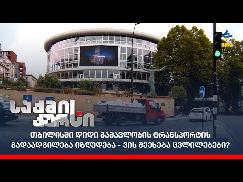 თბილისში დიდი გამავლობის ტრანსპორტის გადაადგილება იზღუდება - ვის შეეხება ცვლილებები?