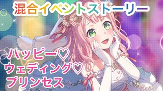 【ガルパ】【イベントストーリー】『ハッピー♡ウェディング♡プリンセス』 screenshot 5