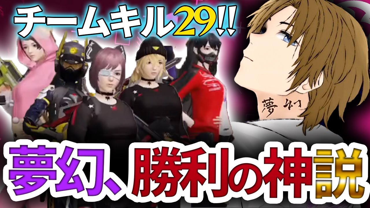 【荒野行動】チームキル数29！芝刈り機〆夢幻がFloraのDiscordに来たら勝てる説