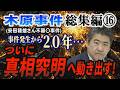 【木原事件総集編】⑯ (安田種雄さん不審〇事件) 事件発生から20年… ついに真相究明へ動き出す！【小川泰平の事件考察室】# 2846
