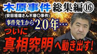 【木原事件総集編】⑯ (安田種雄さん不審〇事件) 事件発生から20年… ついに真相究明へ動き出す！【小川泰平の事件考察室】# 2846