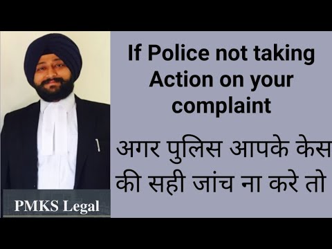 If Police not taking action on Complaint | अगर पुलिस आपके केस की सही जांच ना करे तो
