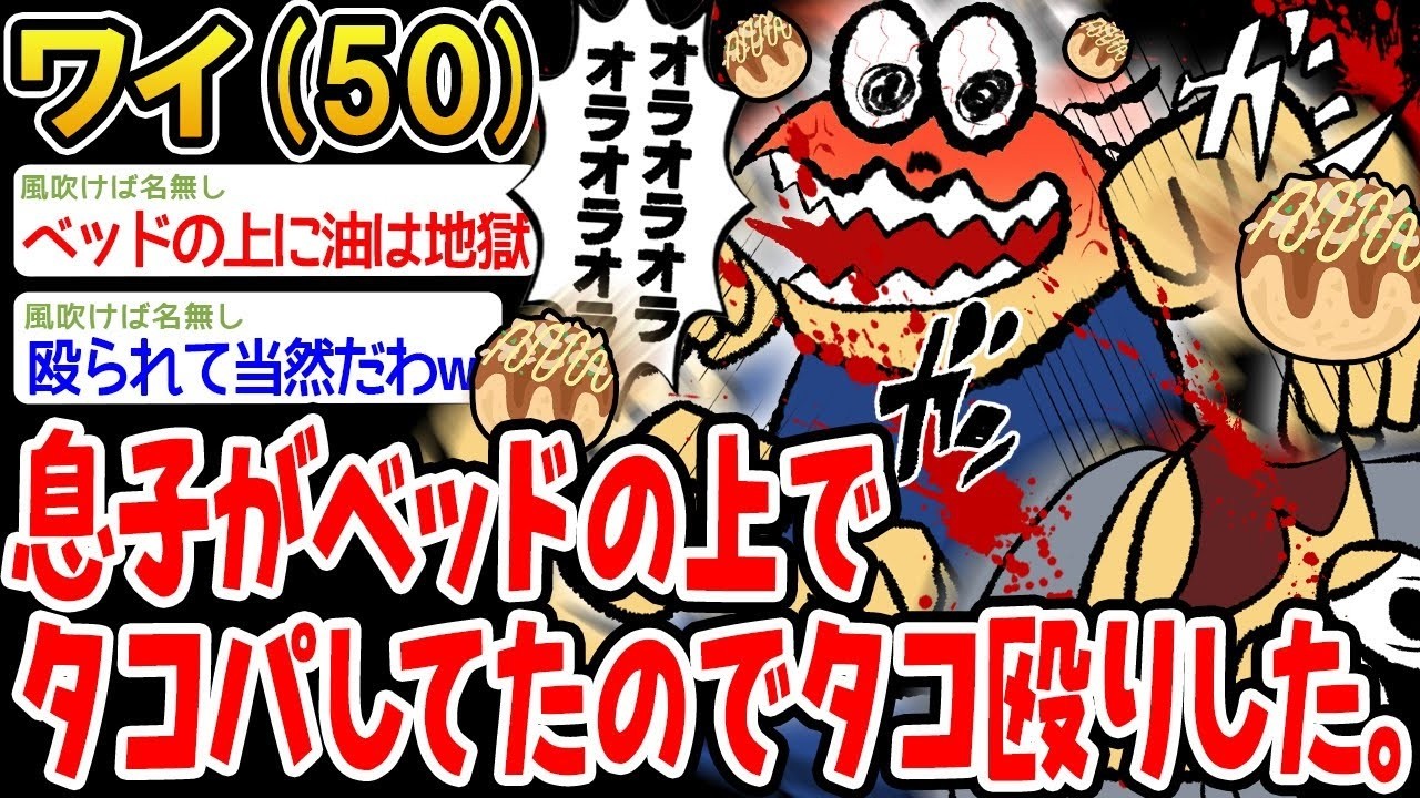 【バカ】ニートの息子がベッドの上でタコパしてたのでタコ殴りしたwww【2ch面白いスレ】