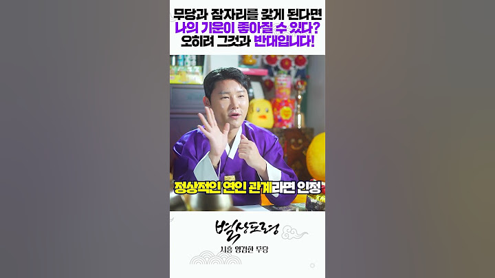 무당과 잠자리를 갖게 된다면 나의 기운이 좋아질 수 있다!? 오히려 그것과 반대입니다! #shorts  /별상도령 010 2309 0656(시흥점집)[더샤머니즘]