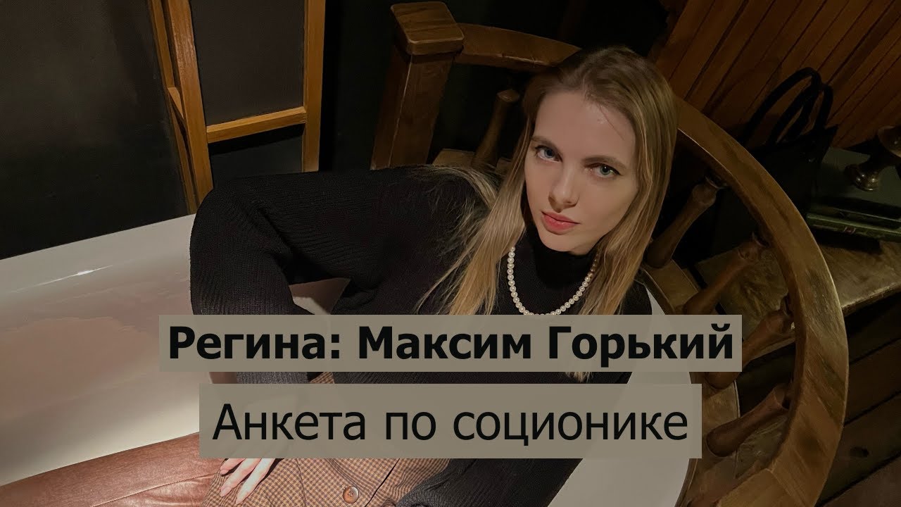 Анкета по соционике: Регина (Горький, ЛСИ) — Transcript